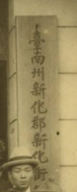 入口右側之名稱有「臺南州新化郡新化街」字樣。